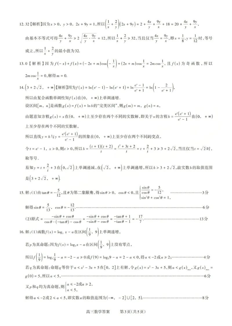 2025-2026学年第一学期高三年级10月学情检测数学答案_2025年10月_251029山西省三重教育2025-2026学年第一学期高三年级10月学情检测（全科）