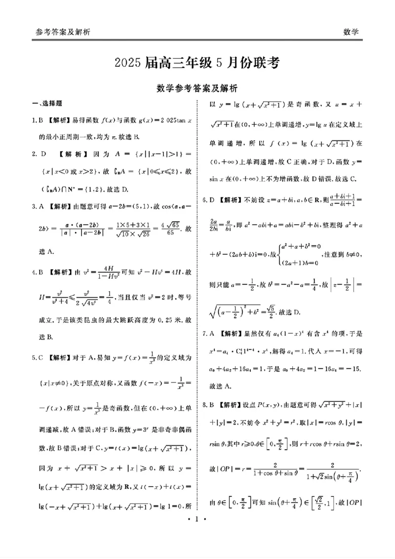 2025届广东省衡水金卷高三年级5月联考数学试卷（含答案）_2025年5月_250515衡水金卷2025届高三5月份联考（全科）