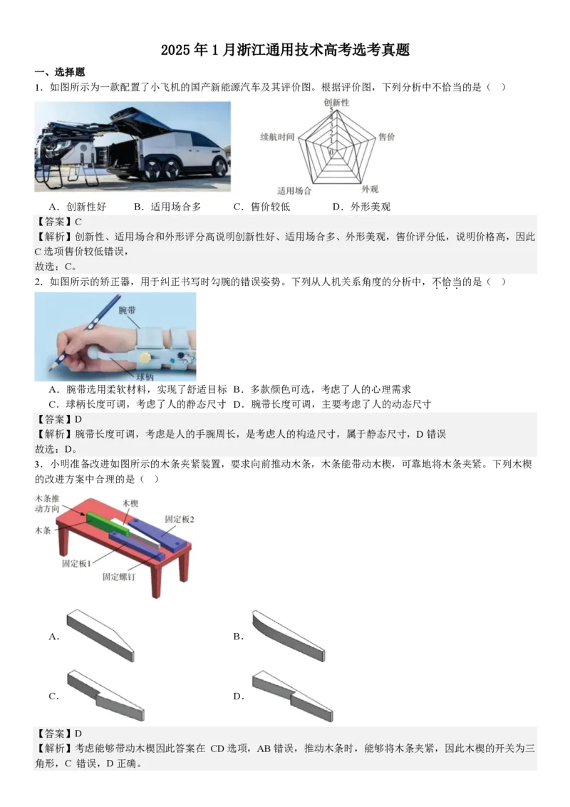 浙江通用技术1月-答案_1.高考2025全国各省真题+答案_00.2025各省市高考真题及答案（按省份分类）_14、浙江省（全科）_技术