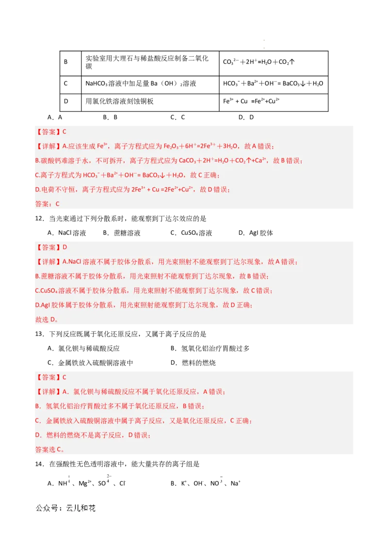 高一化学第一次月考卷（全解全析）（北京专用）_1多考区联考试卷_0924黄金卷：2024-2025学年高一上学期第一次月考9科word解析版含答题卡（北京专用）