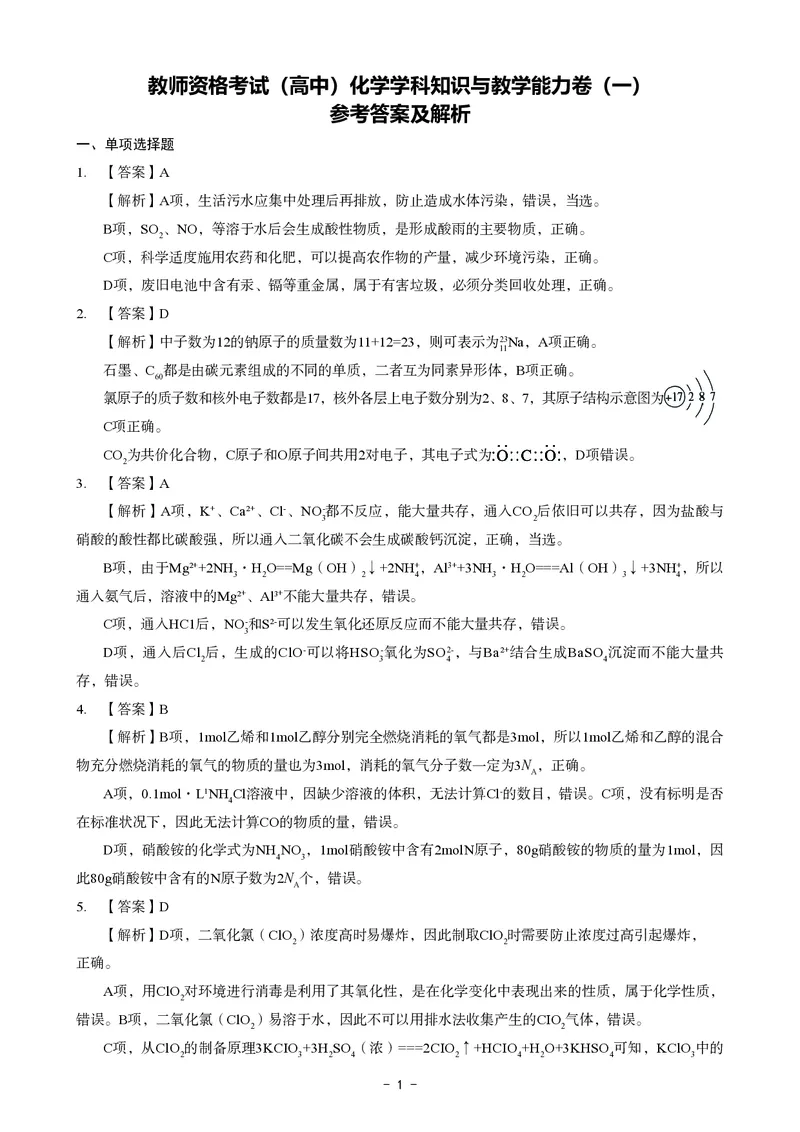 高中化学科目三考前3套卷-答案_4-教培资料-26年最新资料-同步更新_初中高中教资_03科三专项（进去保存报考的学科即可）_卢姨25下：科目三考前3套卷_高中_高中化学