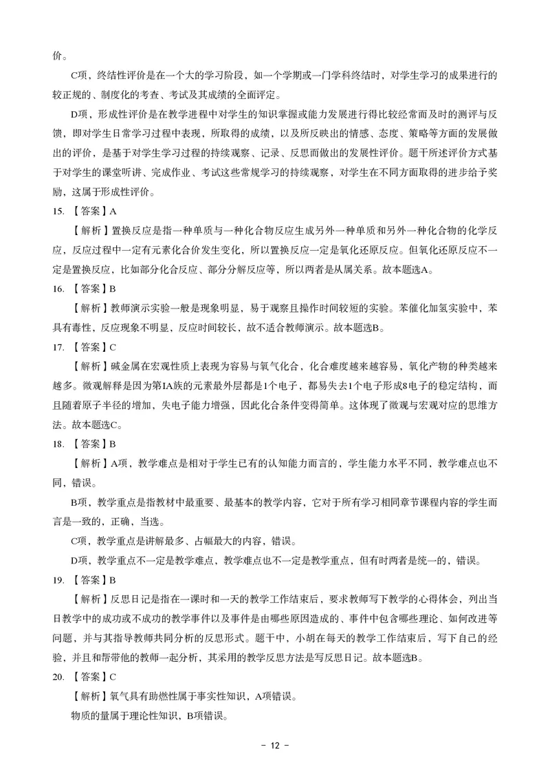 高中化学科目三考前3套卷-答案_4-教培资料-26年最新资料-同步更新_初中高中教资_03科三专项（进去保存报考的学科即可）_卢姨25下：科目三考前3套卷_高中_高中化学