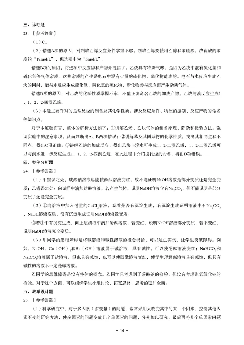 高中化学科目三考前3套卷-答案_4-教培资料-26年最新资料-同步更新_初中高中教资_03科三专项（进去保存报考的学科即可）_卢姨25下：科目三考前3套卷_高中_高中化学