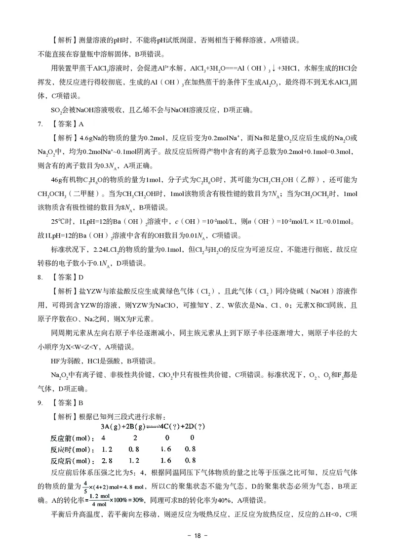 高中化学科目三考前3套卷-答案_4-教培资料-26年最新资料-同步更新_初中高中教资_03科三专项（进去保存报考的学科即可）_卢姨25下：科目三考前3套卷_高中_高中化学