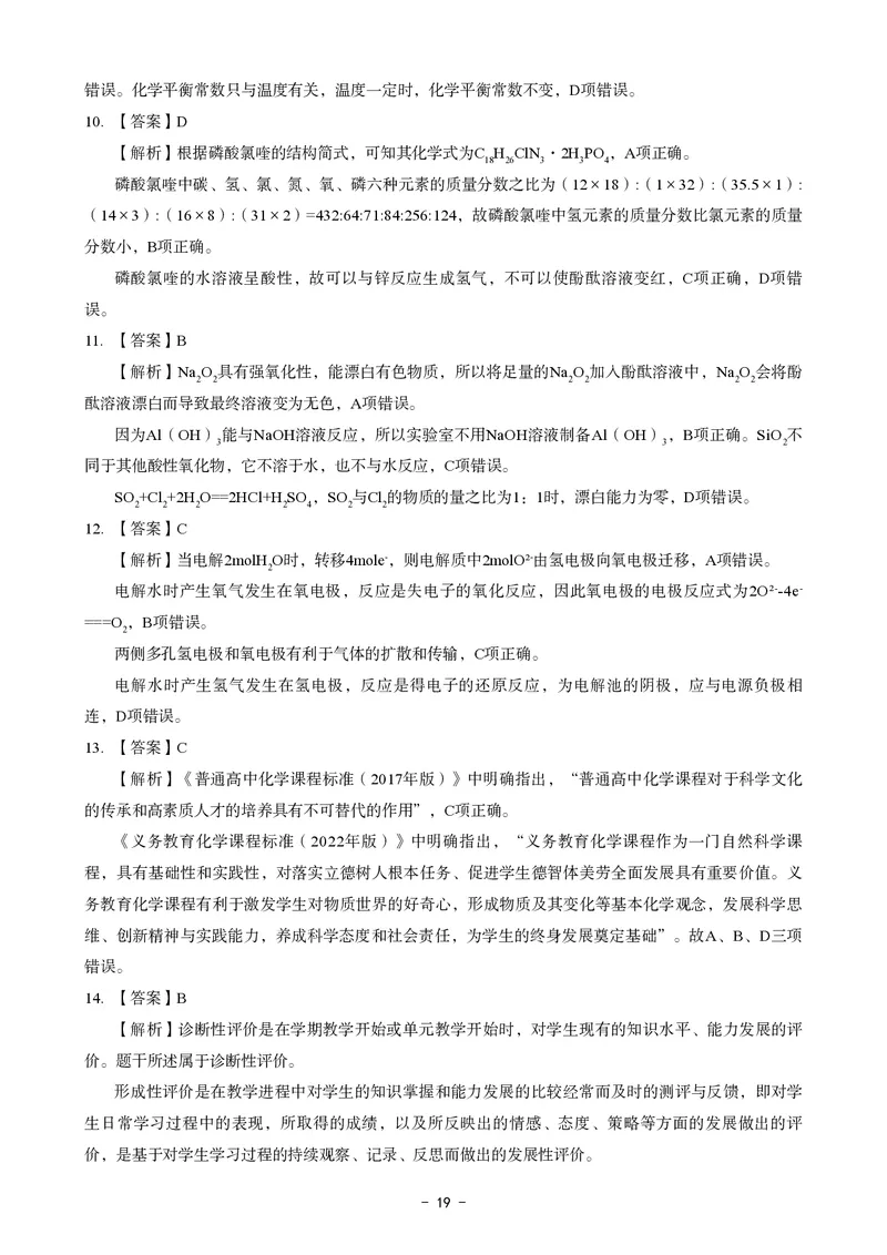 高中化学科目三考前3套卷-答案_4-教培资料-26年最新资料-同步更新_初中高中教资_03科三专项（进去保存报考的学科即可）_卢姨25下：科目三考前3套卷_高中_高中化学