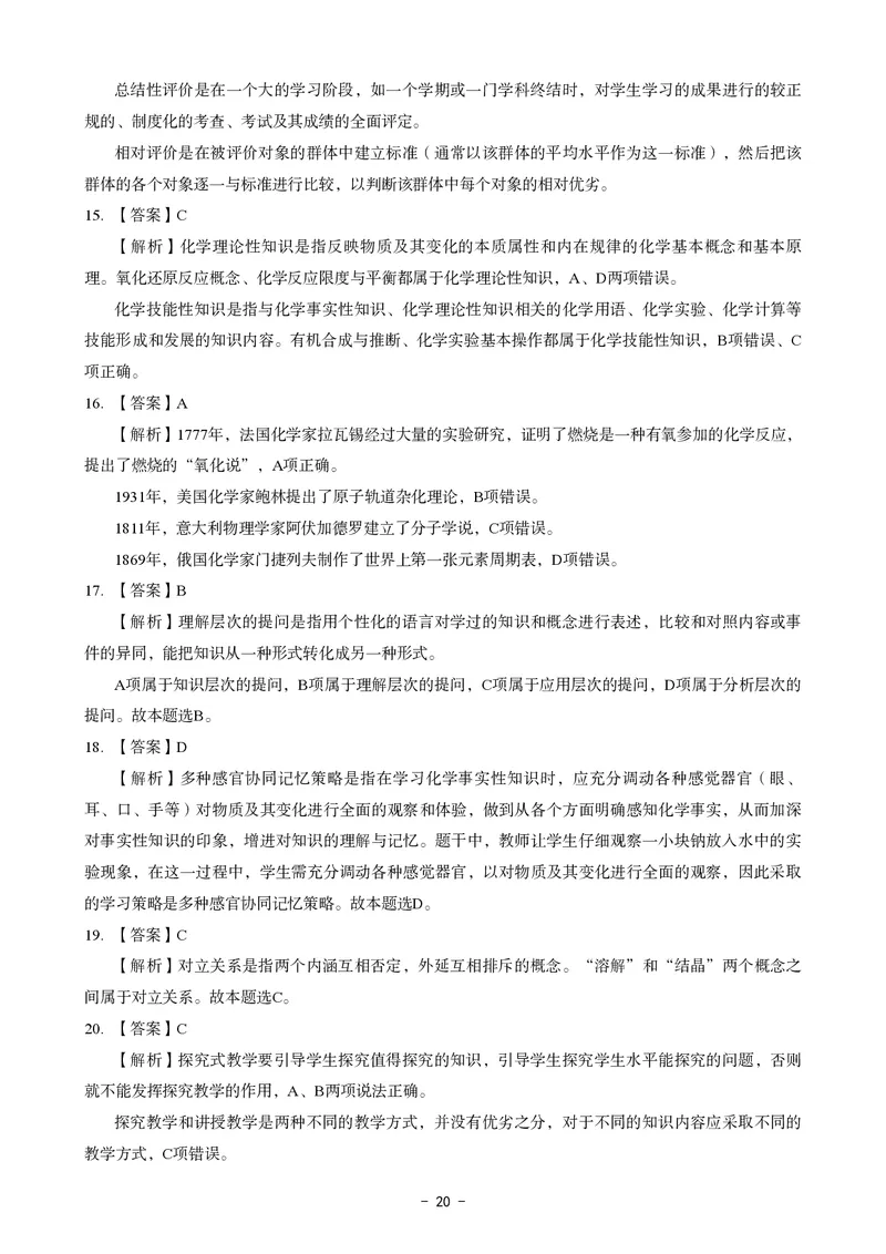 高中化学科目三考前3套卷-答案_4-教培资料-26年最新资料-同步更新_初中高中教资_03科三专项（进去保存报考的学科即可）_卢姨25下：科目三考前3套卷_高中_高中化学