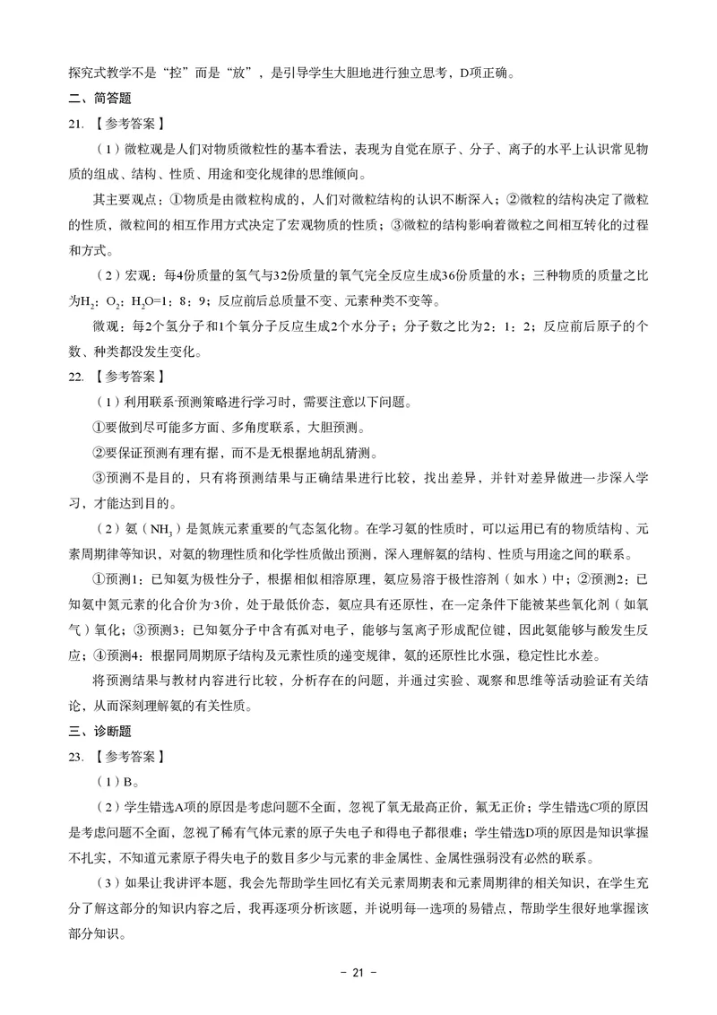 高中化学科目三考前3套卷-答案_4-教培资料-26年最新资料-同步更新_初中高中教资_03科三专项（进去保存报考的学科即可）_卢姨25下：科目三考前3套卷_高中_高中化学