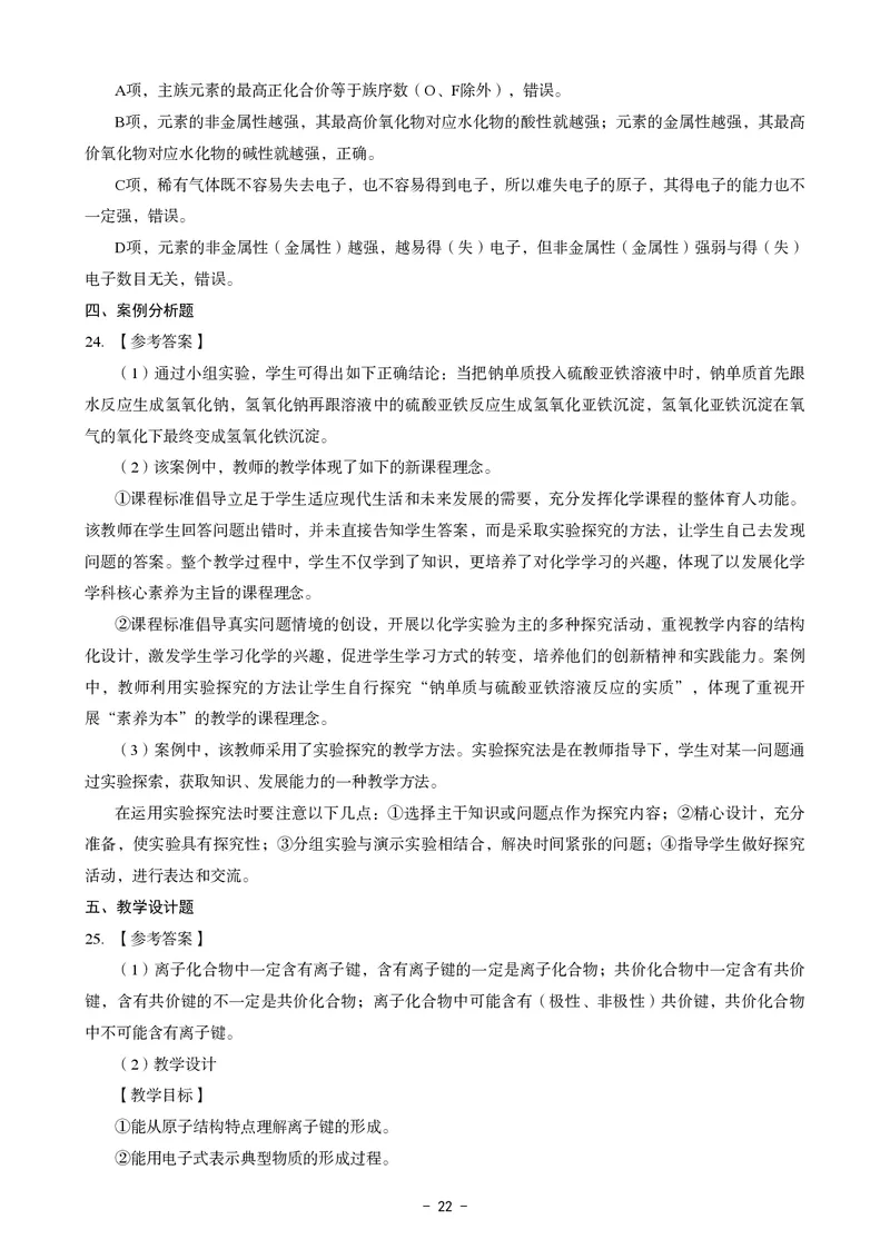 高中化学科目三考前3套卷-答案_4-教培资料-26年最新资料-同步更新_初中高中教资_03科三专项（进去保存报考的学科即可）_卢姨25下：科目三考前3套卷_高中_高中化学