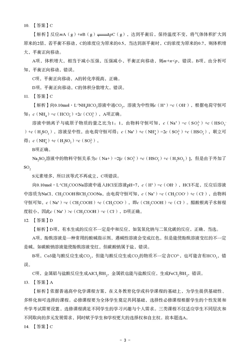 高中化学科目三考前3套卷-答案_4-教培资料-26年最新资料-同步更新_初中高中教资_03科三专项（进去保存报考的学科即可）_卢姨25下：科目三考前3套卷_高中_高中化学