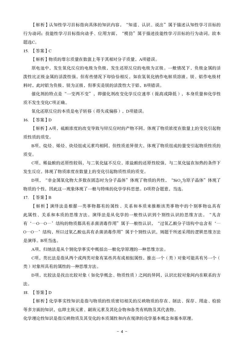 高中化学科目三考前3套卷-答案_4-教培资料-26年最新资料-同步更新_初中高中教资_03科三专项（进去保存报考的学科即可）_卢姨25下：科目三考前3套卷_高中_高中化学