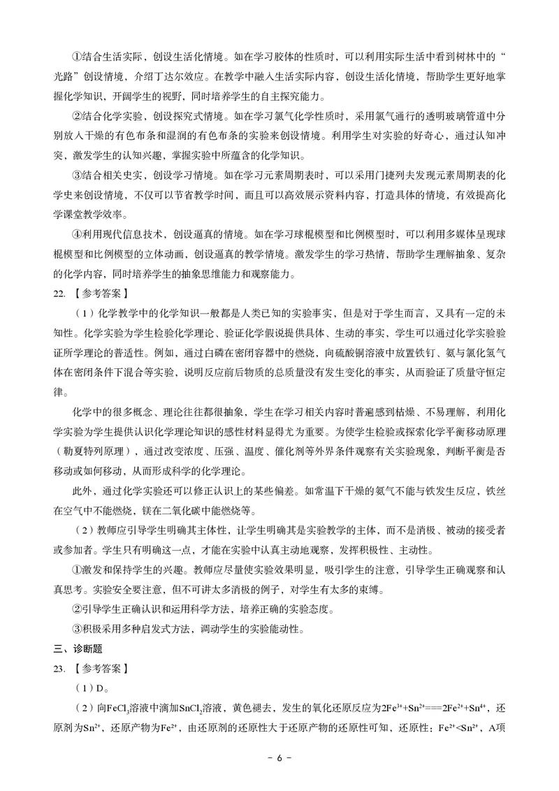 高中化学科目三考前3套卷-答案_4-教培资料-26年最新资料-同步更新_初中高中教资_03科三专项（进去保存报考的学科即可）_卢姨25下：科目三考前3套卷_高中_高中化学