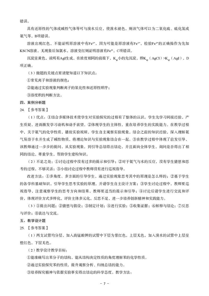 高中化学科目三考前3套卷-答案_4-教培资料-26年最新资料-同步更新_初中高中教资_03科三专项（进去保存报考的学科即可）_卢姨25下：科目三考前3套卷_高中_高中化学