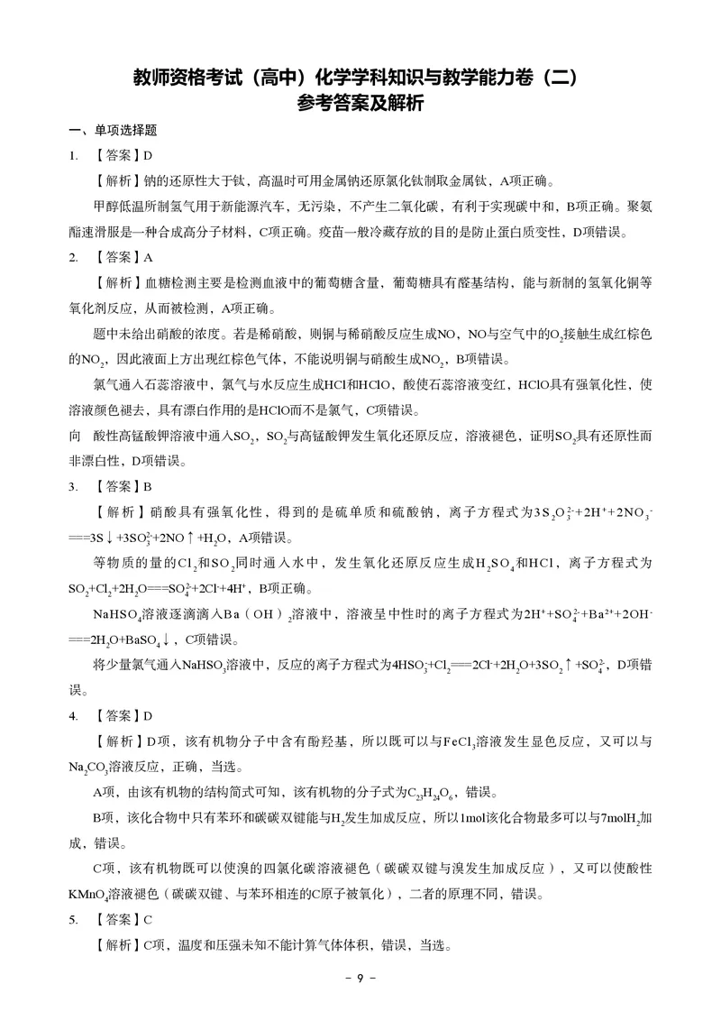 高中化学科目三考前3套卷-答案_4-教培资料-26年最新资料-同步更新_初中高中教资_03科三专项（进去保存报考的学科即可）_卢姨25下：科目三考前3套卷_高中_高中化学