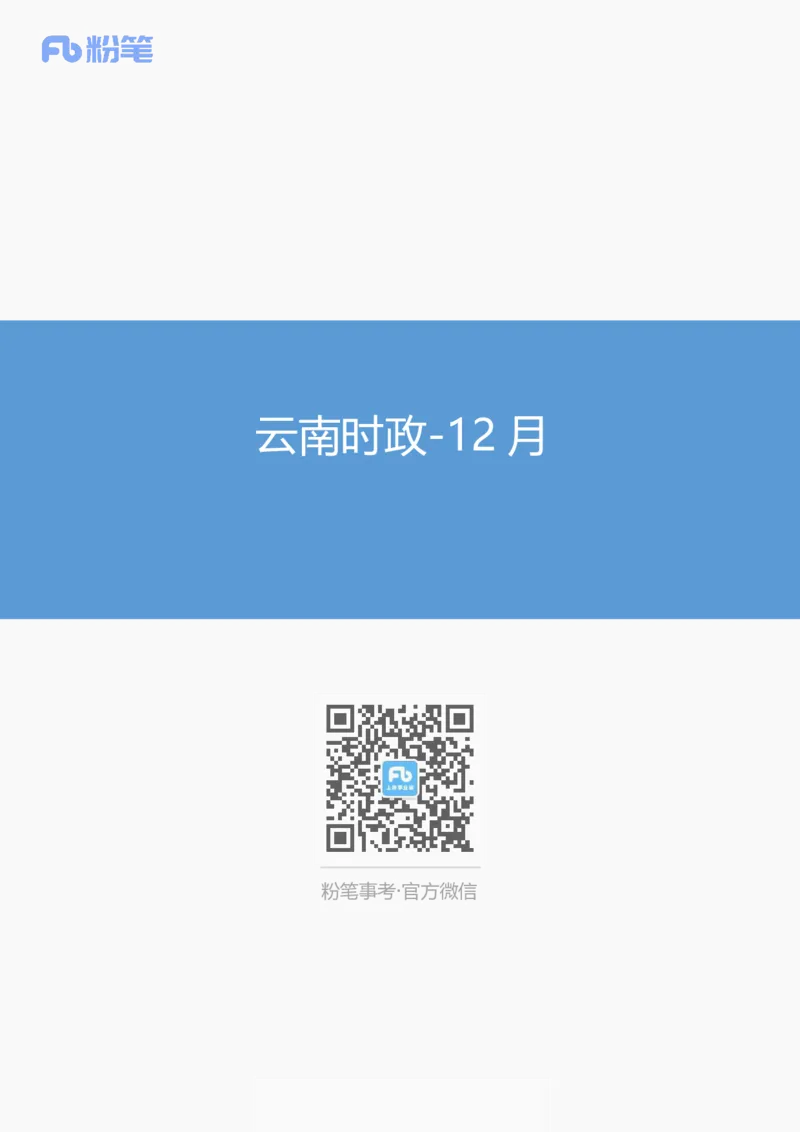 云南时政-12月_2026考公资料_（10）粉笔_2026年国考980系统班FB_2026国考系统班资料汇总_时政汇总_各省12月份时政_云南