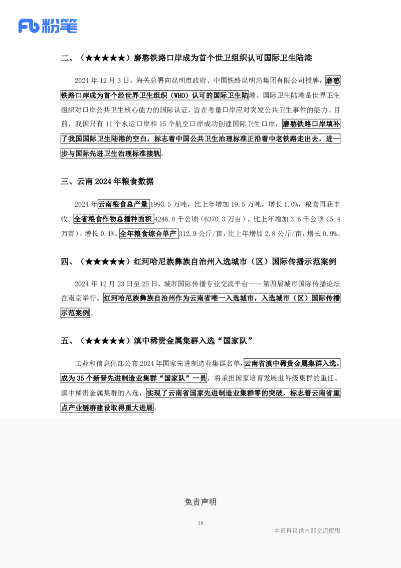 云南时政-12月_2026考公资料_（10）粉笔_2026年国考980系统班FB_2026国考系统班资料汇总_时政汇总_各省12月份时政_云南