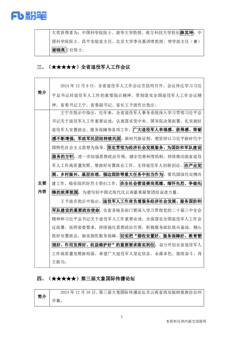 云南时政-12月_2026考公资料_（10）粉笔_2026年国考980系统班FB_2026国考系统班资料汇总_时政汇总_各省12月份时政_云南