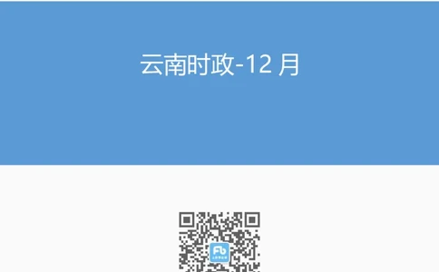 云南时政-12月_2026考公资料_（10）粉笔_2026年国考980系统班FB_2026国考系统班资料汇总_时政汇总_各省12月份时政_云南