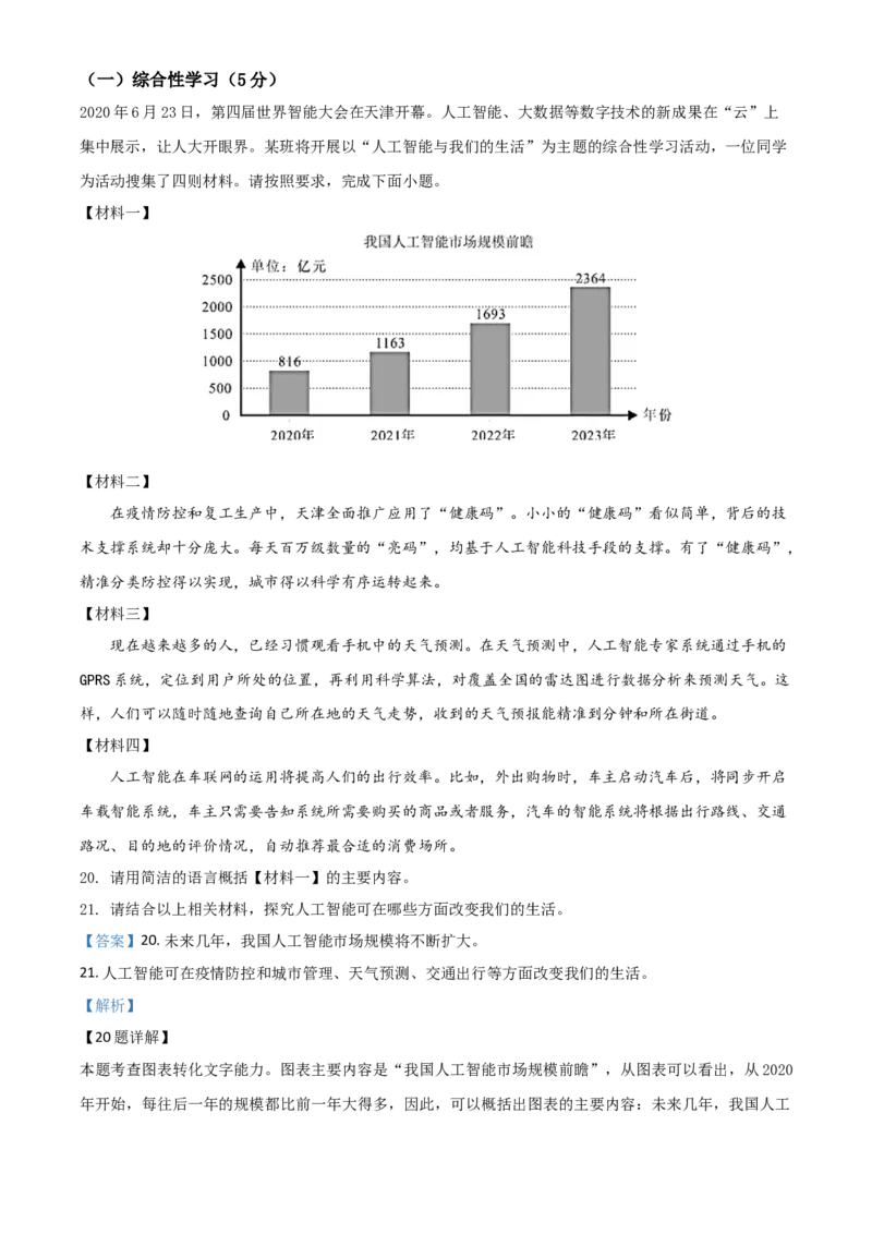精品解析：天津市2020年中考语文试题（解析版）_中考真题_1.语文中考真题2015-2024年_2020全国多省多地中考语文真题96份_语文真题2020_2020年中考真题精品解析语文（天津卷）精编word版
