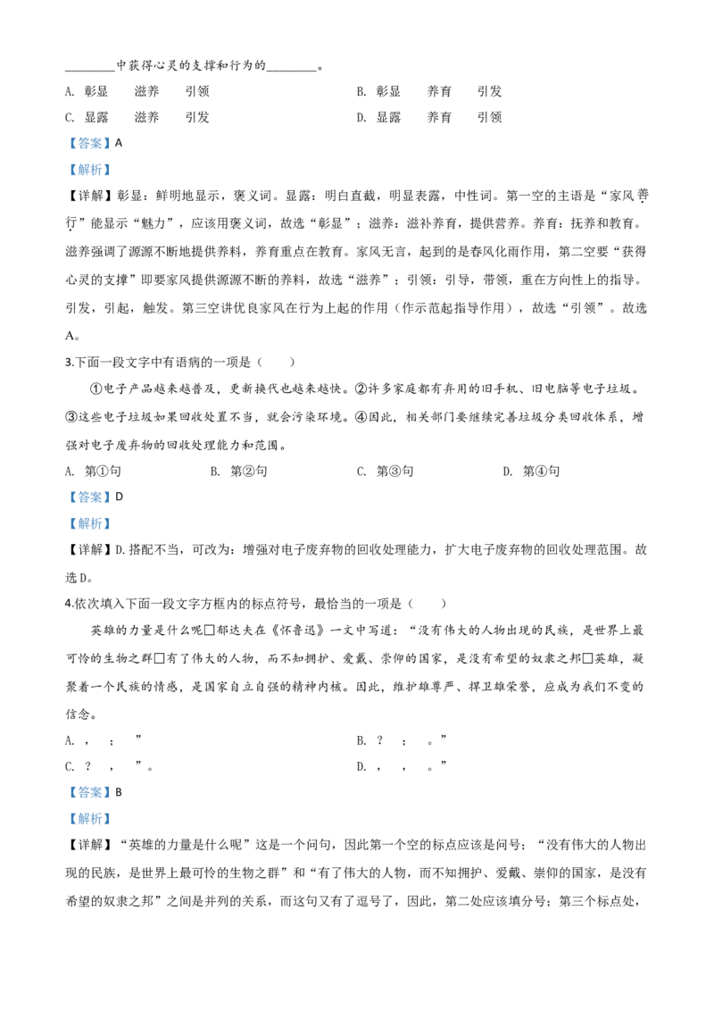 精品解析：天津市2020年中考语文试题（解析版）_中考真题_1.语文中考真题2015-2024年_2020全国多省多地中考语文真题96份_语文真题2020_2020年中考真题精品解析语文（天津卷）精编word版