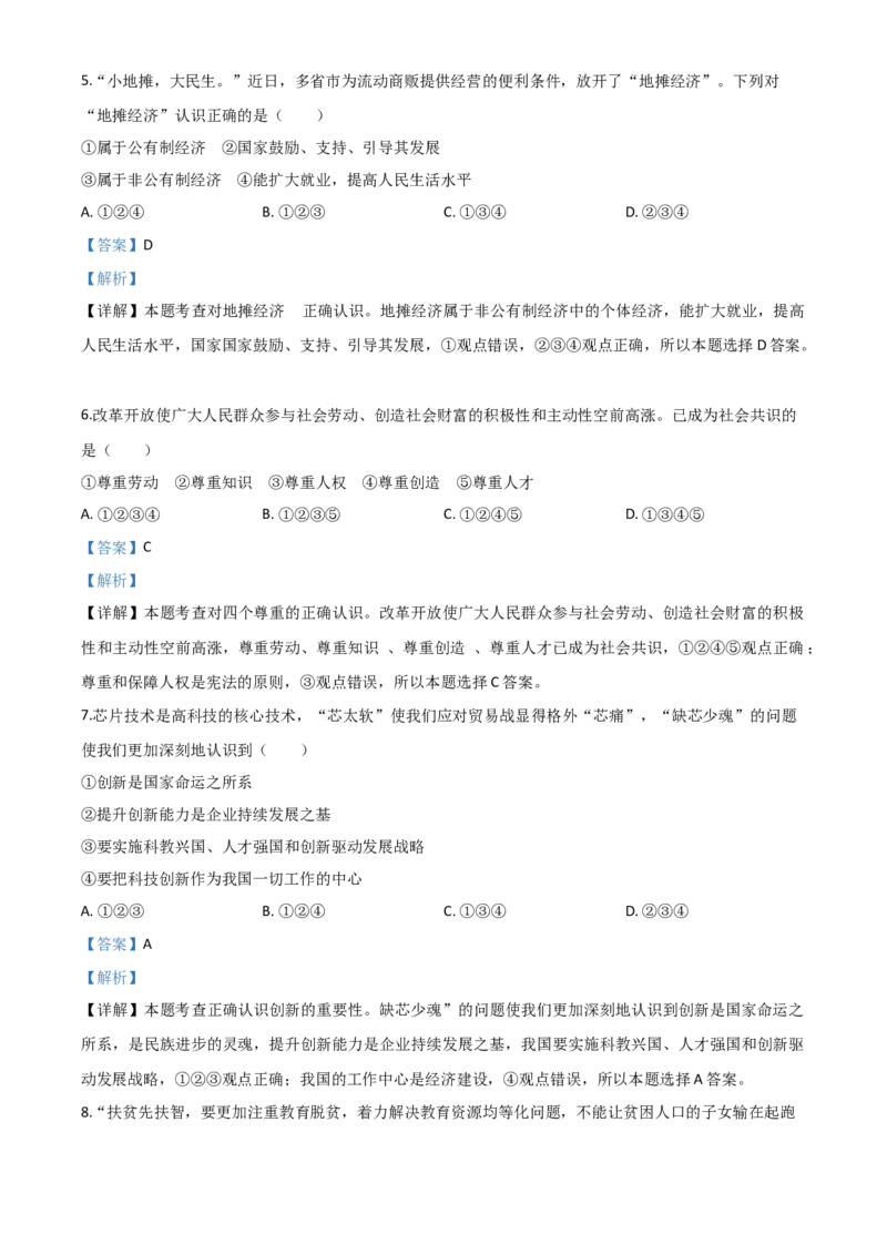 精品解析：辽宁省朝阳市2020年中考道德与法治试题（解析版）_中考真题_7.政治中考真题2015-2024年_2020政治真题79份_2020年中考真题精品解析道德与法治（辽宁朝阳卷）精编word版
