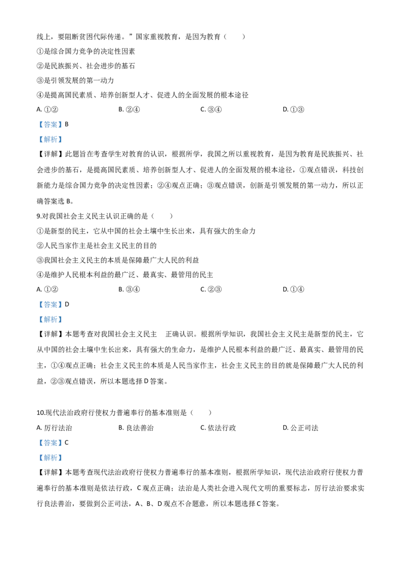 精品解析：辽宁省朝阳市2020年中考道德与法治试题（解析版）_中考真题_7.政治中考真题2015-2024年_2020政治真题79份_2020年中考真题精品解析道德与法治（辽宁朝阳卷）精编word版