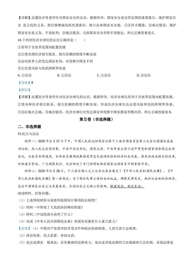 精品解析：辽宁省朝阳市2020年中考道德与法治试题（解析版）_中考真题_7.政治中考真题2015-2024年_2020政治真题79份_2020年中考真题精品解析道德与法治（辽宁朝阳卷）精编word版