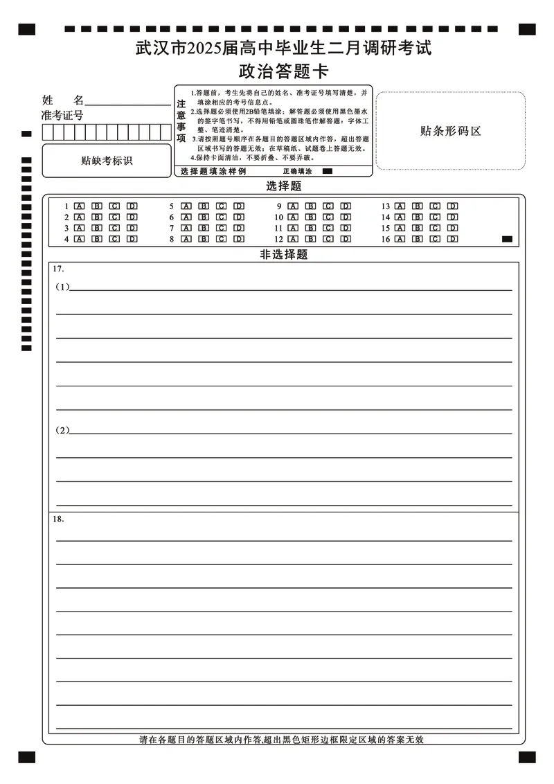 25届武汉市二月调考政治答题卡_2025年2月_250228武汉市2025届高中毕业生二月调研考试（全科）_武汉市2025届高中毕业生二月调研考试政治
