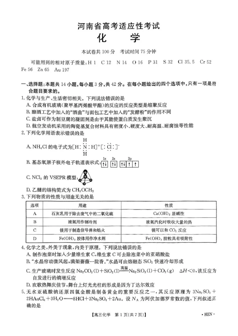20250522化学试卷_2025年5月_2505252025届河南省联盟高三下学期高考适应性考试（创新发展联盟三模）（全科）_河南省创新发展联盟2024-2025学年高三下学期三模化学试题（含答案）