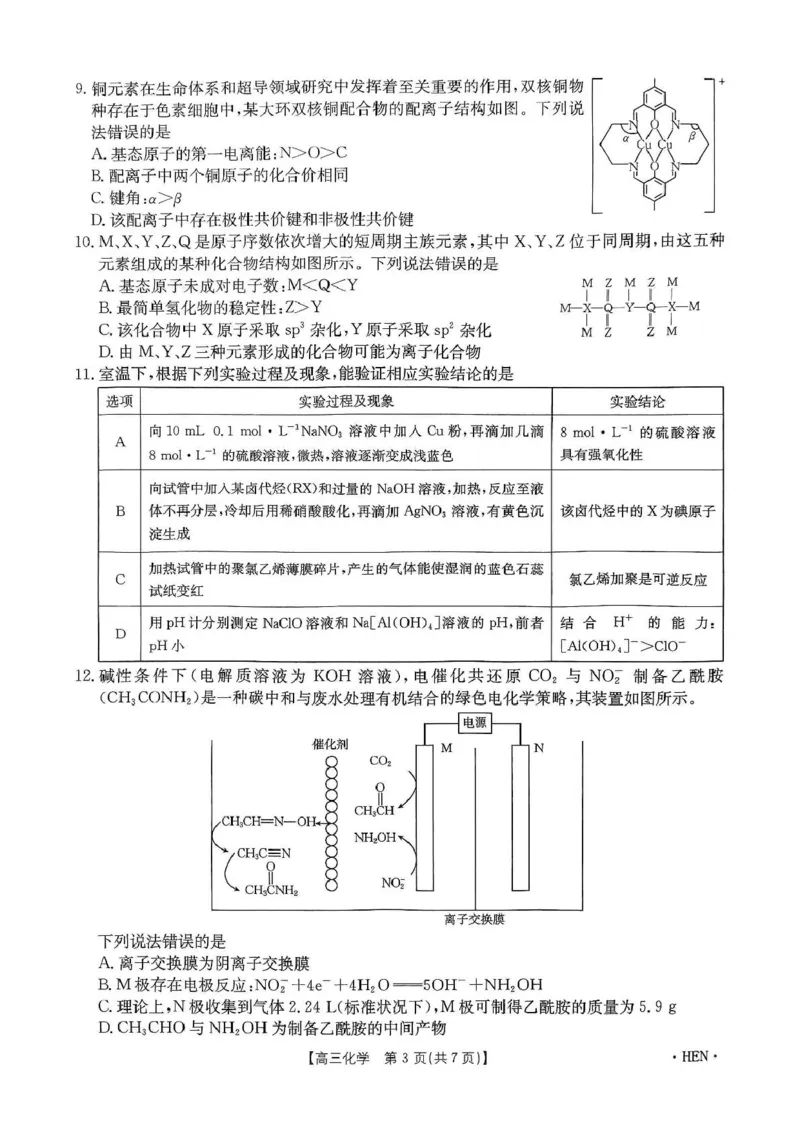 20250522化学试卷_2025年5月_2505252025届河南省联盟高三下学期高考适应性考试（创新发展联盟三模）（全科）_河南省创新发展联盟2024-2025学年高三下学期三模化学试题（含答案）
