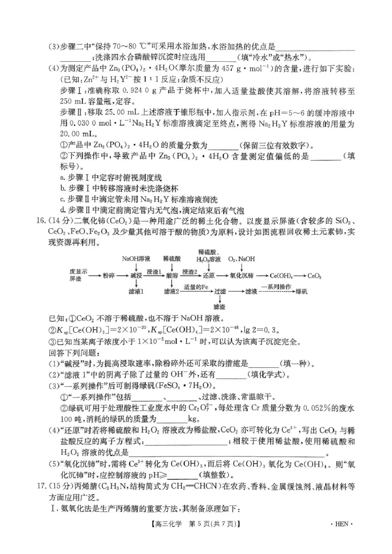 20250522化学试卷_2025年5月_2505252025届河南省联盟高三下学期高考适应性考试（创新发展联盟三模）（全科）_河南省创新发展联盟2024-2025学年高三下学期三模化学试题（含答案）
