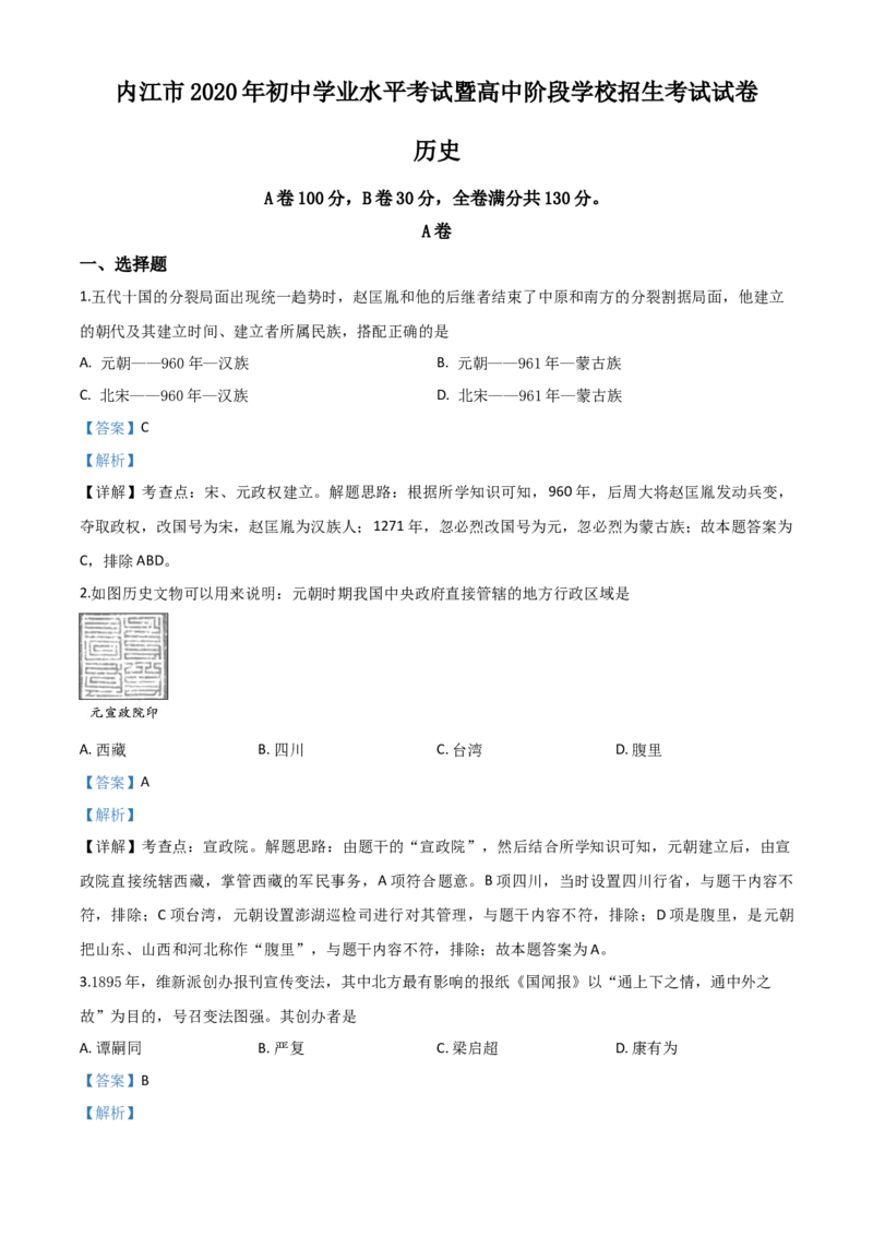 精品解析：四川省内江市2020年中考历史试题（解析版）_中考真题_6.历史中考真题2015-2024年_2020历史真题79份_2020年中考真题精品解析历史（四川内江卷）精编word版
