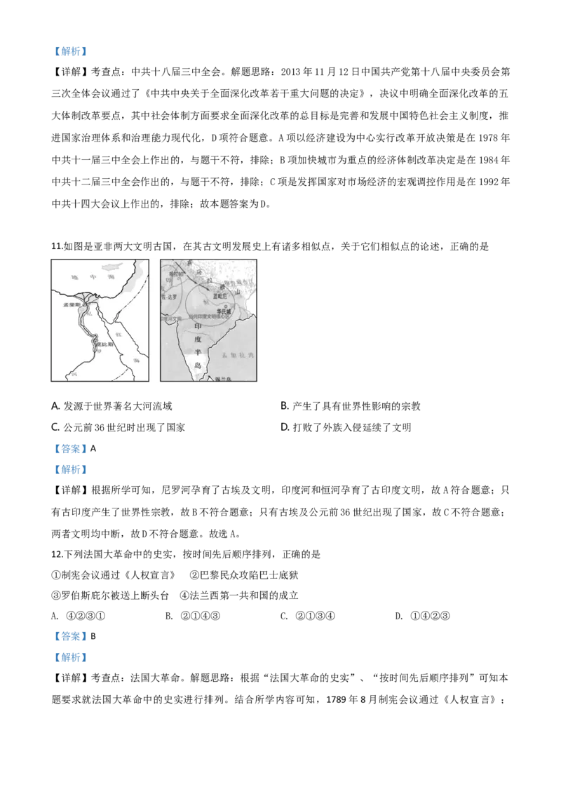 精品解析：四川省内江市2020年中考历史试题（解析版）_中考真题_6.历史中考真题2015-2024年_2020历史真题79份_2020年中考真题精品解析历史（四川内江卷）精编word版