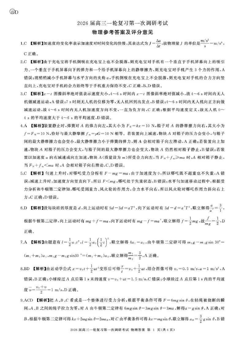 2026届百师联盟高三上学期第一次调研考试物理答案（D)_2025年10月_2510182026届百师联盟高三上学期第一次调研考试（10月）（全科）