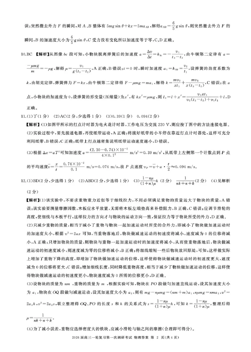 2026届百师联盟高三上学期第一次调研考试物理答案（D)_2025年10月_2510182026届百师联盟高三上学期第一次调研考试（10月）（全科）