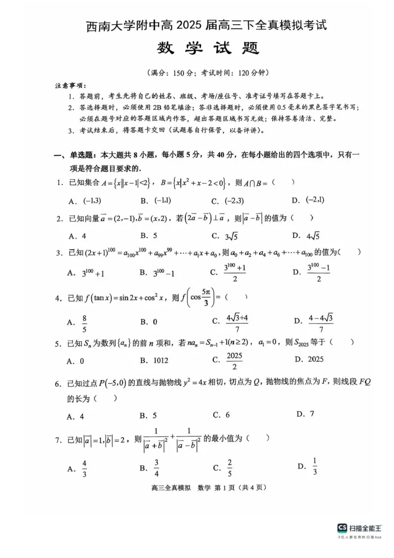 2025届重庆市西南大学附属中学高三下学期5月全镇模拟数学试题（含答案）_2025年5月_2505052025届重庆市西南大学附属中学高三下学期5月全真模拟