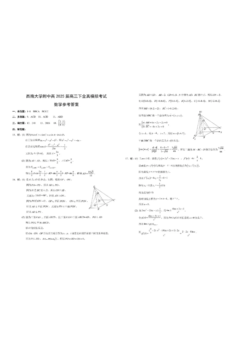2025届重庆市西南大学附属中学高三下学期5月全镇模拟数学试题（含答案）_2025年5月_2505052025届重庆市西南大学附属中学高三下学期5月全真模拟