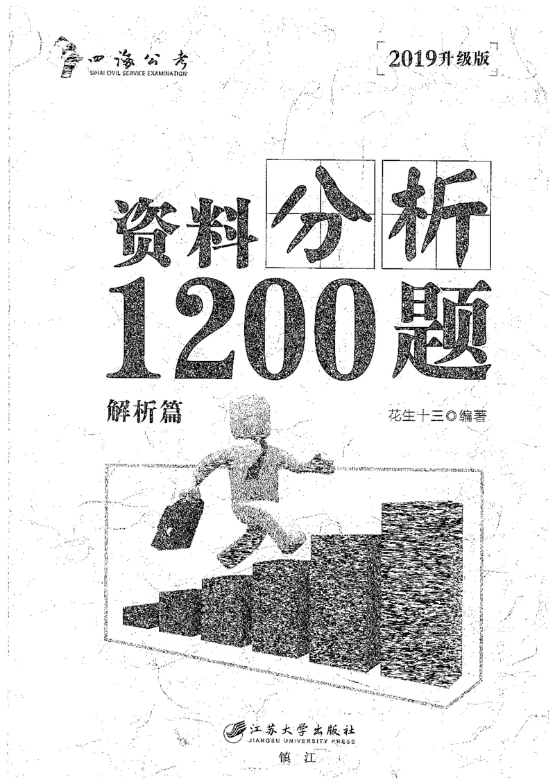 资料分析1200题解析篇_2026考公资料_花生十三合集_刷题花生十三数量关系1200题资料分析1200题⭐⭐_2019升级版花生资料分析1200题