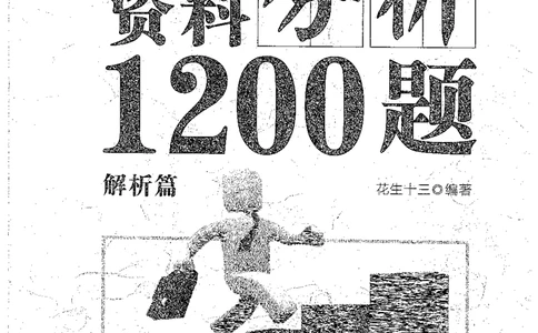 资料分析1200题解析篇_2026考公资料_花生十三合集_刷题花生十三数量关系1200题资料分析1200题⭐⭐_2019升级版花生资料分析1200题