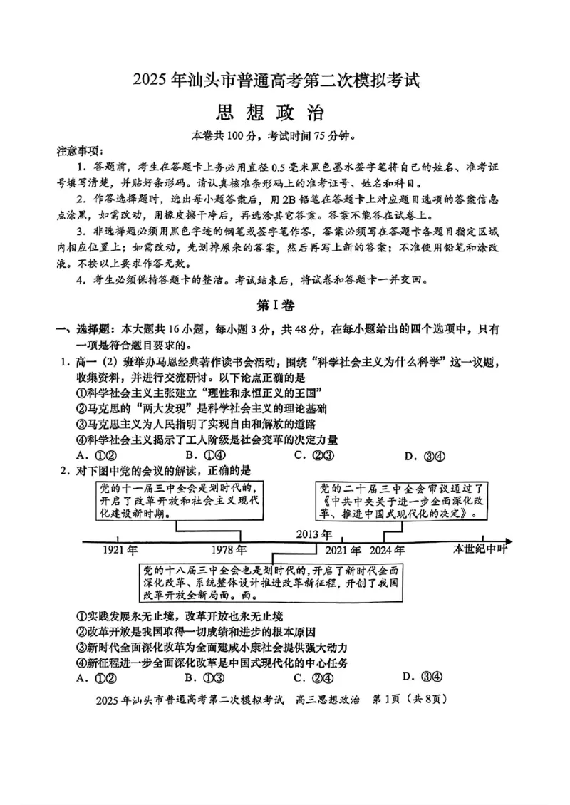 2025届广东省汕头市高三下学期普通高考第二次模拟考试政治+答案_2025年4月_250428广东省汕头二模2025届高三第二次模拟考试（全科）