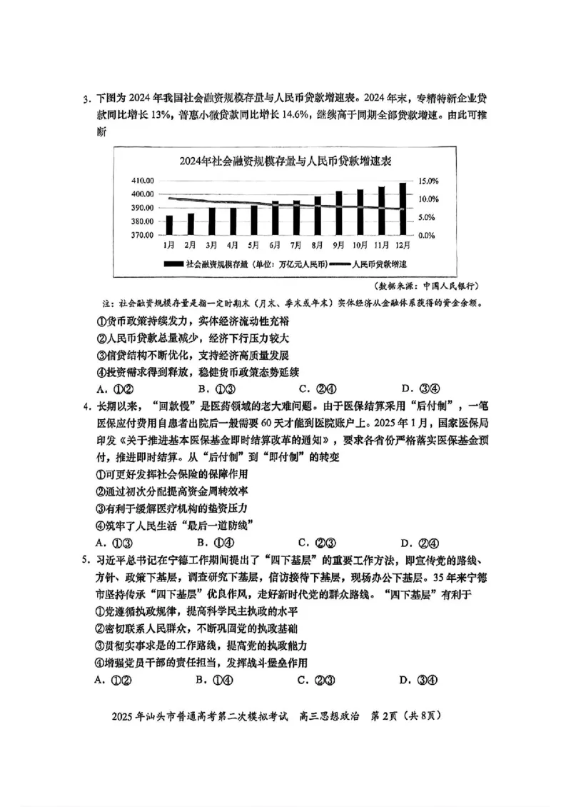 2025届广东省汕头市高三下学期普通高考第二次模拟考试政治+答案_2025年4月_250428广东省汕头二模2025届高三第二次模拟考试（全科）