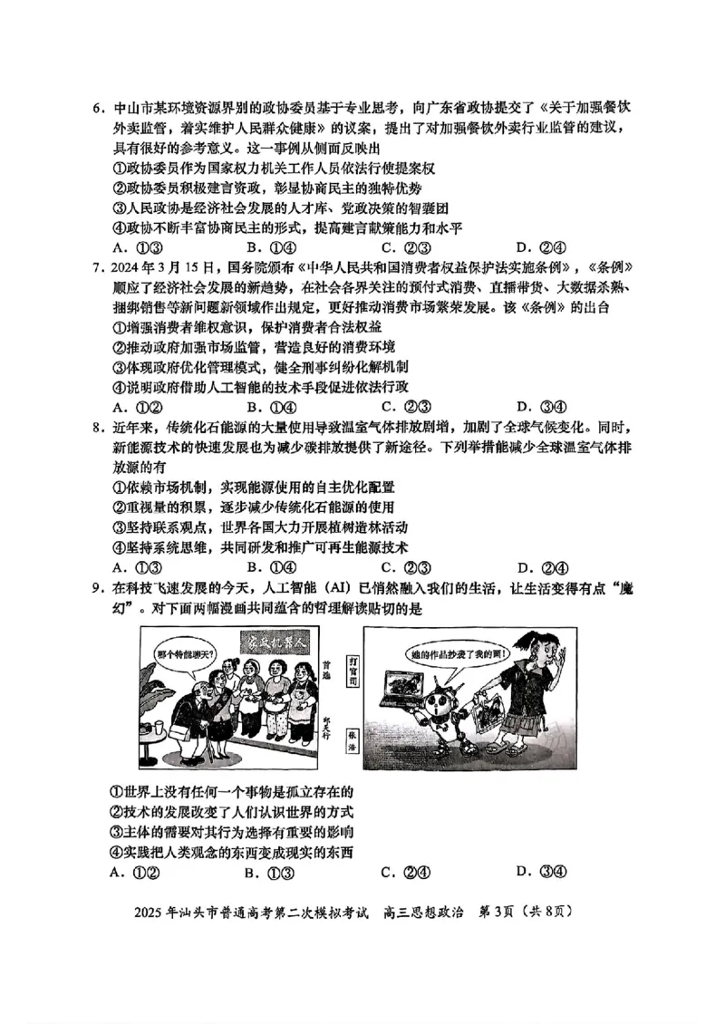 2025届广东省汕头市高三下学期普通高考第二次模拟考试政治+答案_2025年4月_250428广东省汕头二模2025届高三第二次模拟考试（全科）