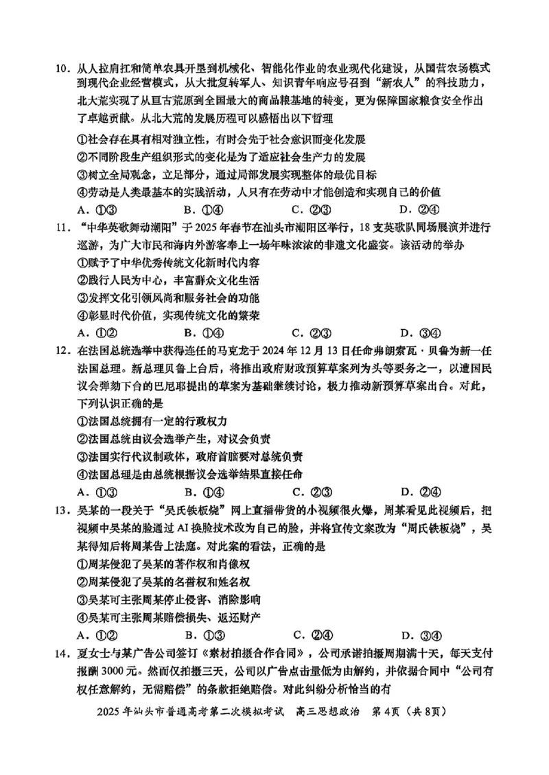 2025届广东省汕头市高三下学期普通高考第二次模拟考试政治+答案_2025年4月_250428广东省汕头二模2025届高三第二次模拟考试（全科）