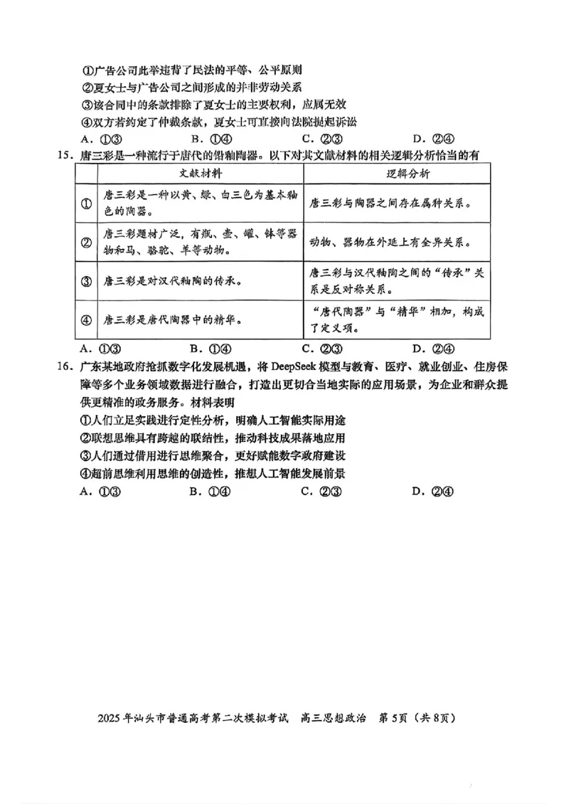 2025届广东省汕头市高三下学期普通高考第二次模拟考试政治+答案_2025年4月_250428广东省汕头二模2025届高三第二次模拟考试（全科）