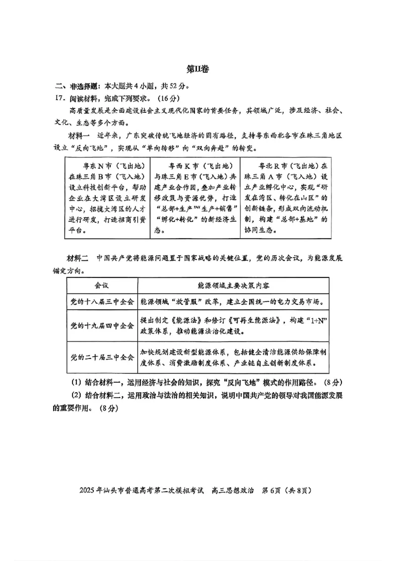 2025届广东省汕头市高三下学期普通高考第二次模拟考试政治+答案_2025年4月_250428广东省汕头二模2025届高三第二次模拟考试（全科）