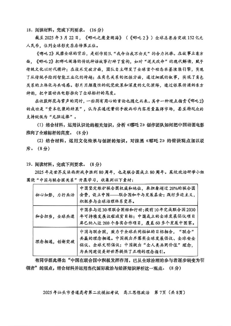 2025届广东省汕头市高三下学期普通高考第二次模拟考试政治+答案_2025年4月_250428广东省汕头二模2025届高三第二次模拟考试（全科）