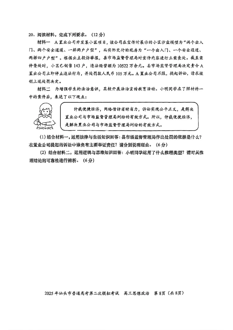 2025届广东省汕头市高三下学期普通高考第二次模拟考试政治+答案_2025年4月_250428广东省汕头二模2025届高三第二次模拟考试（全科）