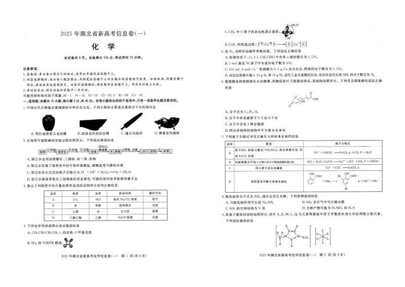2025年湖北省新高考信息卷（一）化学_2025年5月_2505162025年湖北省新高考信息卷（一）（全科）