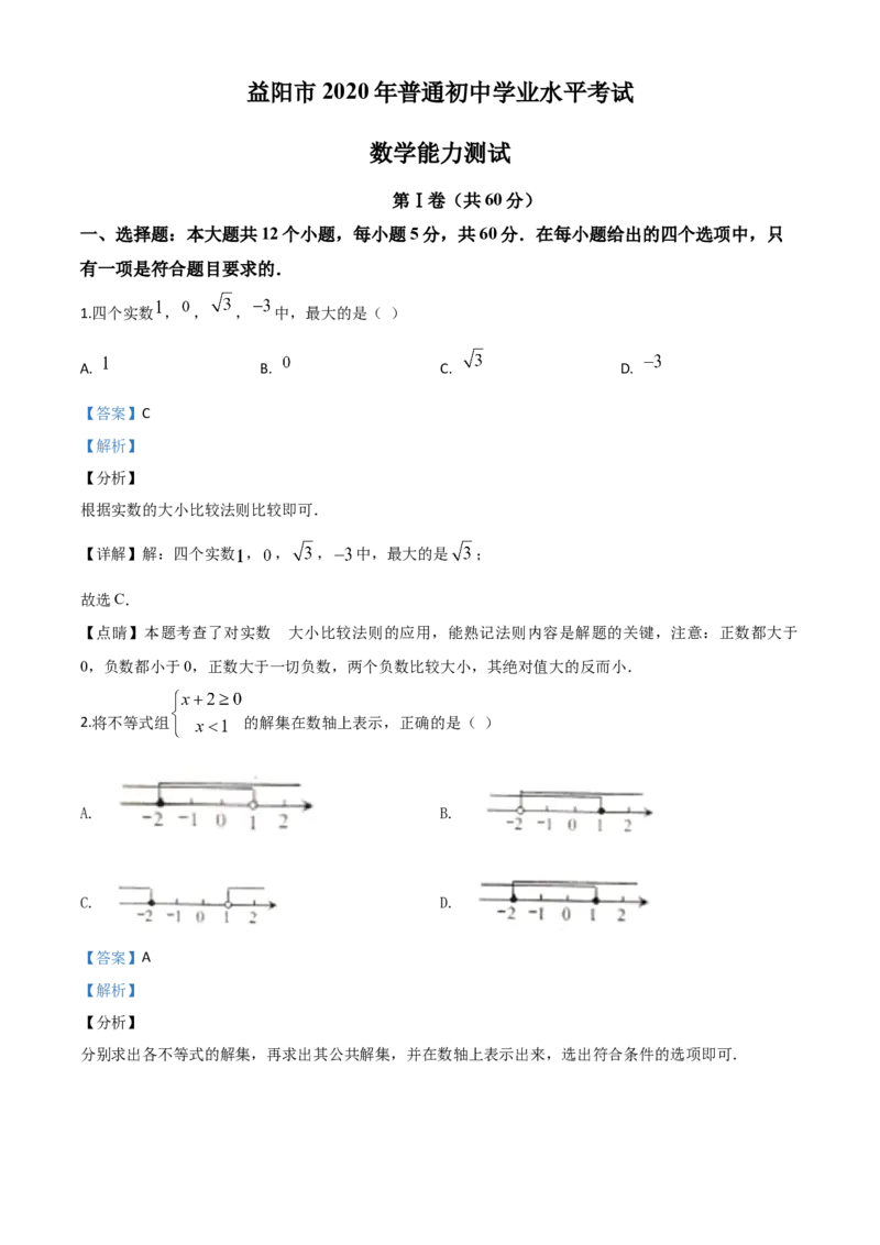 精品解析：湖南省益阳市2020年中考数学试题（解析版）_中考真题_2.数学中考真题2015-2024年_2020全国多省多地中考数学真题126份_2020年中考真题精品解析数学（湖南益阳卷）精编word版