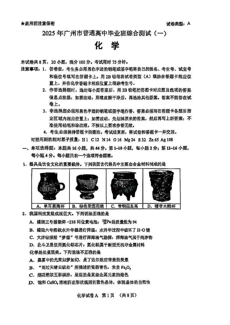 化学试题卷_2025年3月_2503192025年广州市普通高中毕业班综合测试（一）（全科）_2025年广州市普通高中毕业班综合测试（一）化学