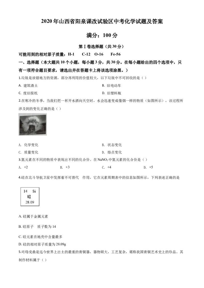 精品解析：山西省阳泉市2020年中考化学试题（课改试验区）（原卷版）_中考真题_5.化学中考真题2015-2024年_2020中考化学真题（113份）